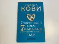 7 навыков высокоэффективных пар Стивен Кови, фотография 1