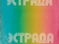 Грампластинка Эстрада - Парад ансамблей (1981)