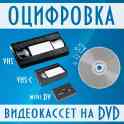 Оцифровка Видео