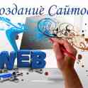 Создание и продвижение сайтов