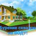 Бурение скважин, на воду.