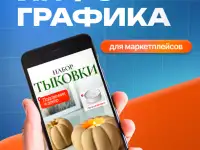 Дизайн карточек товара для WB и Ozon инфографика