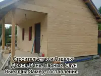 Отделка Парных, Бань, Домов под ключ