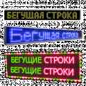 Бегущие строки, Светодиодные экраны, светодиодные вывески