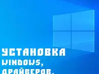 Установка настройка Windows и драйверов