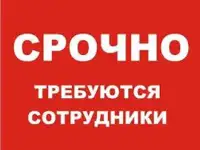 СРОЧНО! Открыты вакансии!