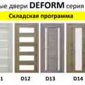 Двери Deform серии D в Могилеве