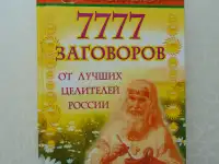 777 заговоров от лучших целителей России. Астапова, Москва, Издательство АСТ, 2015год, 478 стр.(Знахарь)