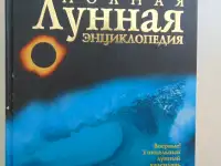 Полная лунная энциклопедия (под научной редакцией Т. Н. Зюрняевой).  СПб., ИГВесь,с.: ил.  (Лунные ритмы