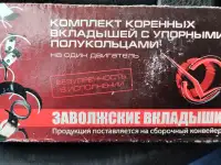 Коренные вкладыши