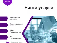Полное интернет-продвижение: от контекстной рекламы до SMM  Fido Digital