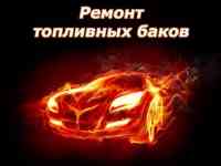 Ремонт Топливных Баков. Бензиновые и дизельные версии.