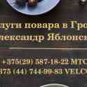 Услуги повара в Гродно | Выездное обслуживание | Кейтринг