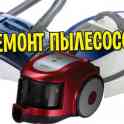 Ремонт пылесосов в Гомеле