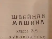 Швейная машина, фотография 2