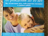 Воспитание ребенка от рождения до 10 лет. Уильям и Марта Сирс, фотография 1