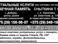 Ритуальные услуги Вечная память Добруш