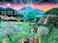 Психологические семинары-практикумы Хороводы. Беларусь, фотография 2