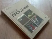 Книга Проселки (В. Песков, 1987 год)
