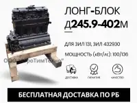 Лонг-блок двигатель д245.9-402м ремфонд