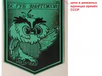 Вымпел клуба знатоков (СССР, 1980-ые годы), фотография 2
