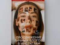 Книга Александра Митрошина Продвижение инстаграм, фотография 2