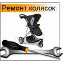 Качественный ,быстрый и недорогой ремонт детских колясок и продажа запчастей