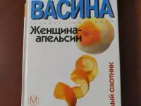 Женщина-апельсин. Нина Васина.