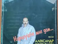Грампластинка Александр Розенбаум - Нарисуйте мне дом... 1988