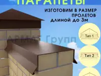 Парапеты на забор.