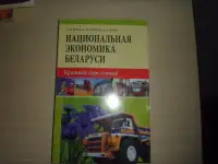Продаю книгу----Национальная экономика Беларуси---Краткий курс лекций