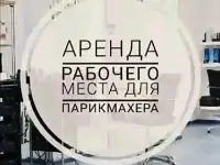 Сдаю рабоч место парикмахера и под маникюр-педикюр