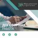 Договорная работа