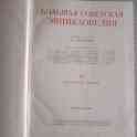 Большая советская энциклопедия, 1953, Том 19, фотография 3