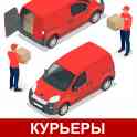 Услуги курьеров 24/7, от 1 до 50 человек, опытные курьеры!