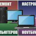 Ремонт компьютеров