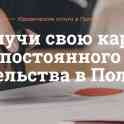 Получи свою карту ПМЖ в Польше, фотография 3