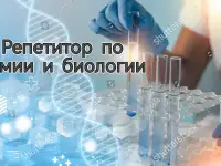 Репетитор по химии и биологии