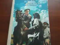 М. Шолохов. Поднятая целина. 2 тома.