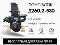 Лонг-блок двигатель д260.2-530 ремфонд