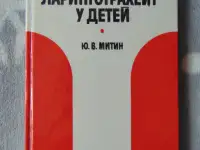 Острый ларинготрахеит у детей, Ю.В. Митин, Москва, Медицина, 1986 год, 208 стр.