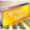 Вывески Минск