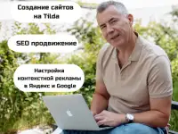 Создание сайтов. SEO продвижение сайтов в интернете. Настройка контекстной рекламы в Яндекс и Google.
