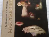 Книга о грибах Макромицеты