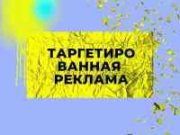 Таргетированная реклама