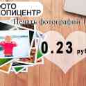 РАСПЕЧАТКА ФОТОГРАФИЙ