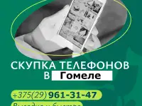 Скупка телефонов в Гомеле