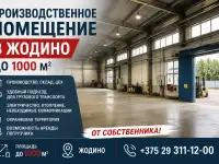 Аренда производственного помещения в Жодино  под производство, склад или бизнес