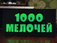 Светодиодная вывеска 1000 МЕЛОЧЕЙ