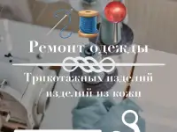 Швея, ремонт одежды, трикотажных, кожаных изделий